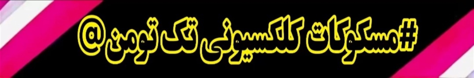 مسکوکات کلکسیونی تک تومن ®™