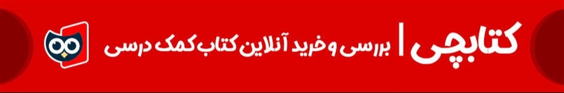 کتابچی - خرید کتاب کمک درسی