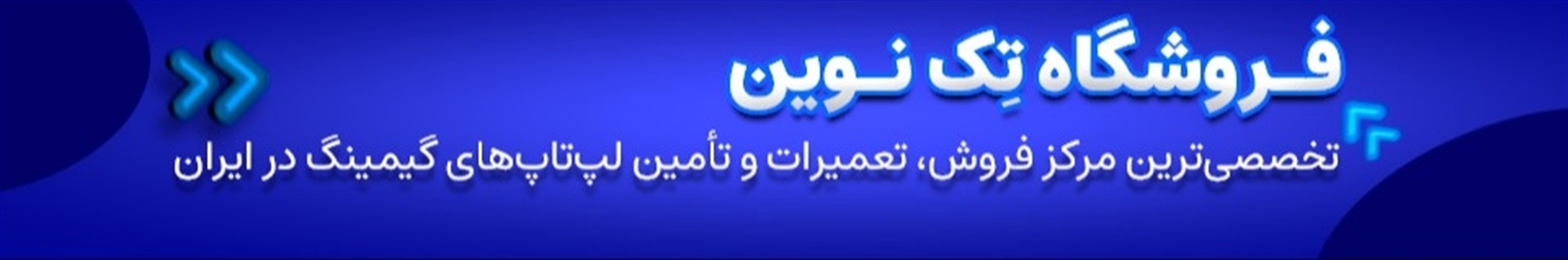 تِک نوین