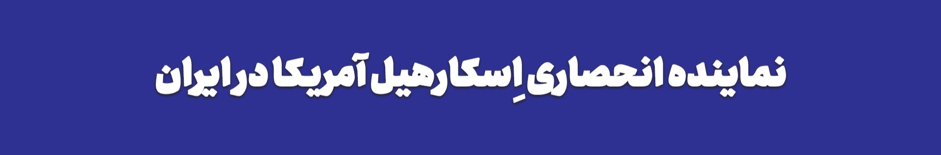 اسکارهیل