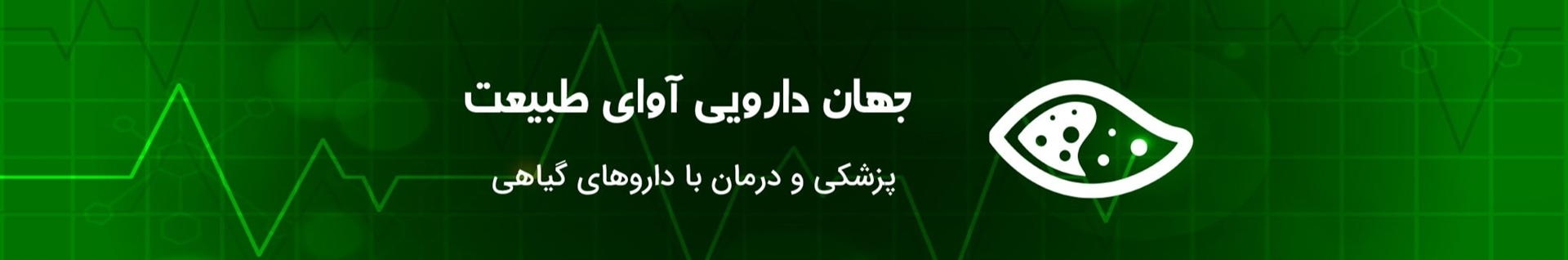 جهان دارویی آوای طبیعت