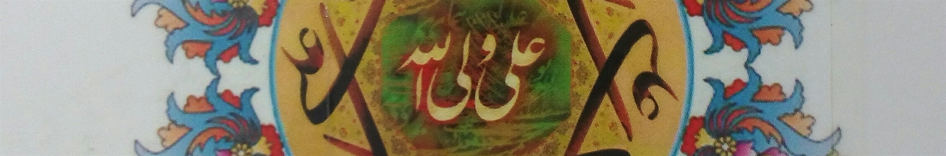 حضرت امیرالمؤمنین علیه‌السلام