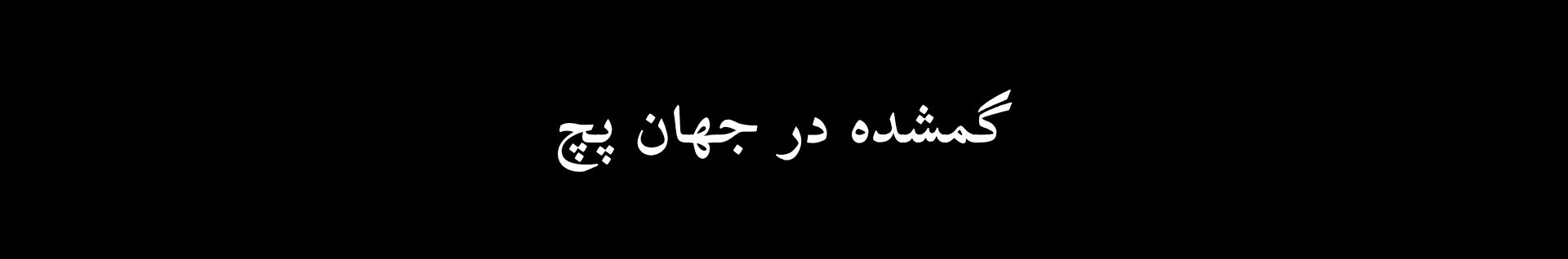 ᴴᵃⁿᶦ/جیسونگی تولدت مبارکککک