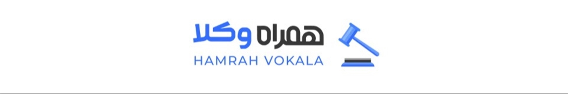 همراه وکلا