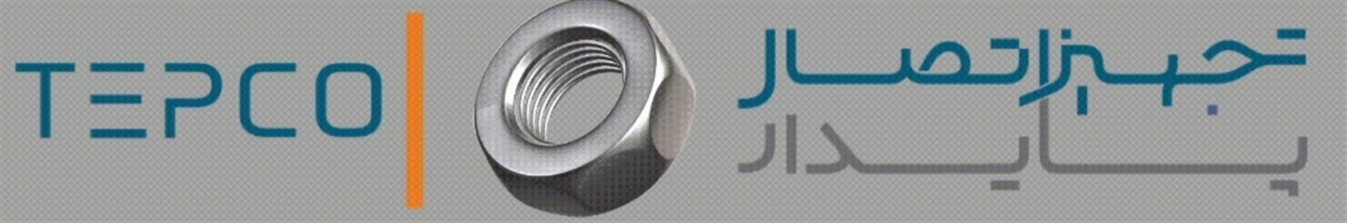 تجهیزات اتصالات پایدار
