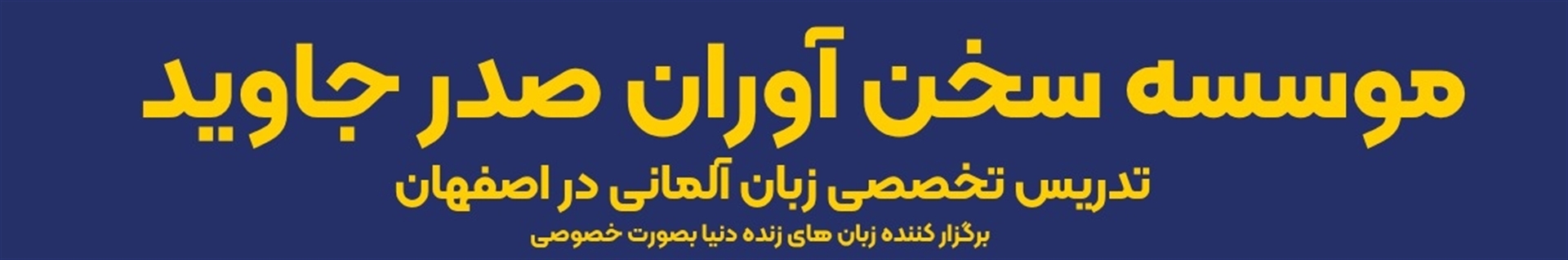 آموزشگاه زبان سخن آوران