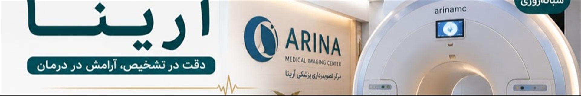 مرکز تصویربرداری پزشکی آرینا
