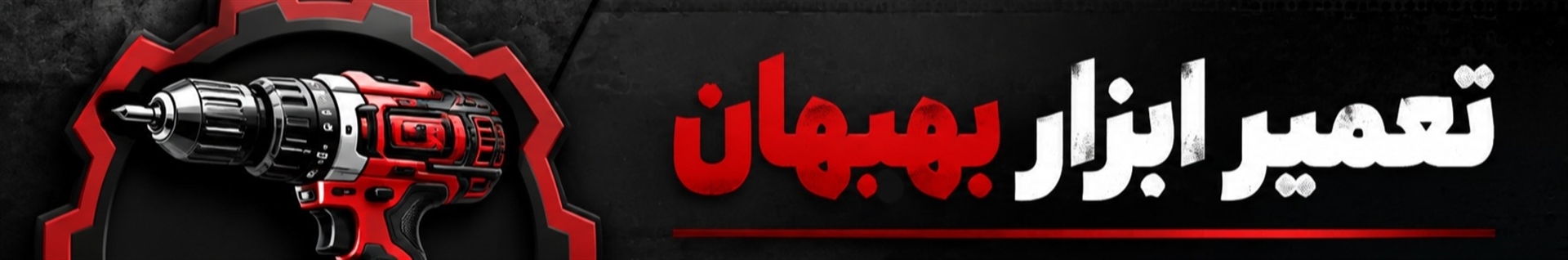 تعمیر ابزار بهبهان | محمدرضا سرحدی | 09961719800 | چهارراه منتظری