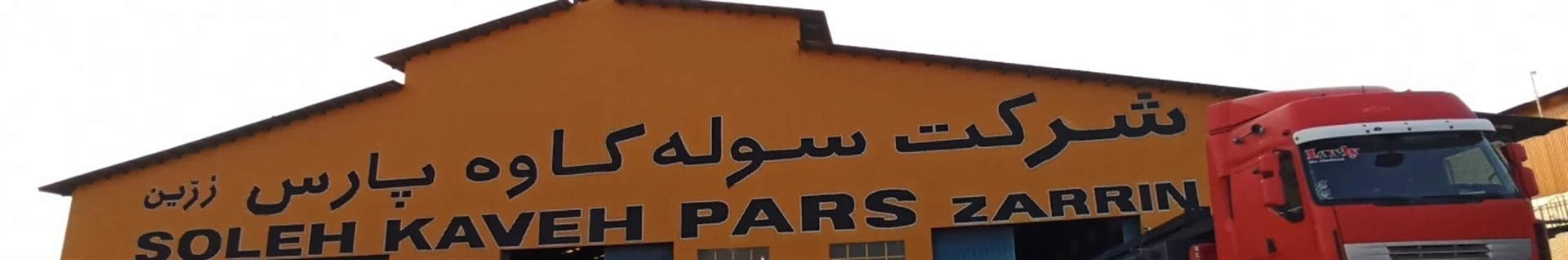 سوله کاوه پارس زرین