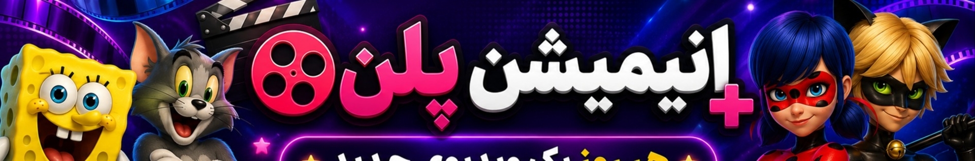 انیمیشن پلن پلاس
