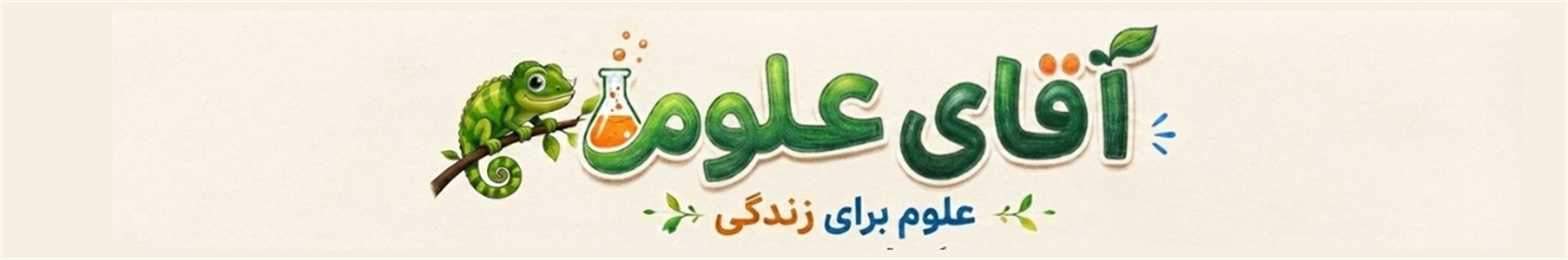 آقای علوم