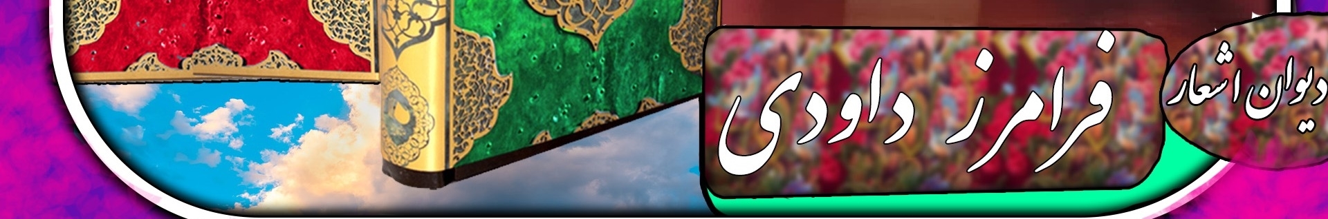 دیوان اشعار فرامرز داودی