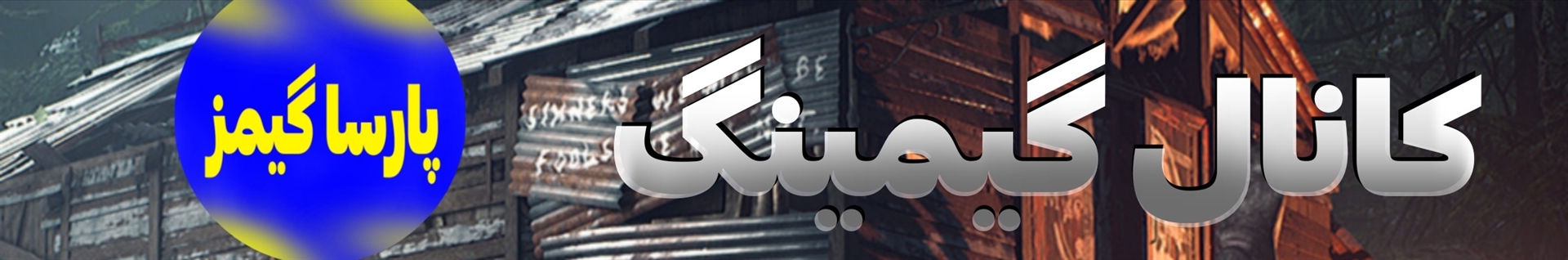پارسا گیمز
