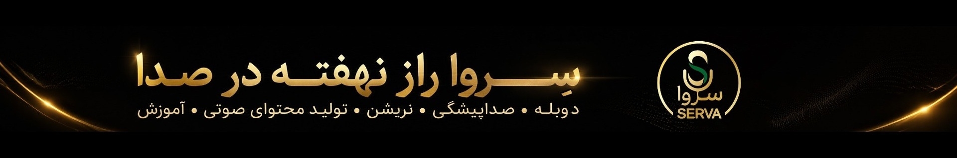 سروا | SERVA
