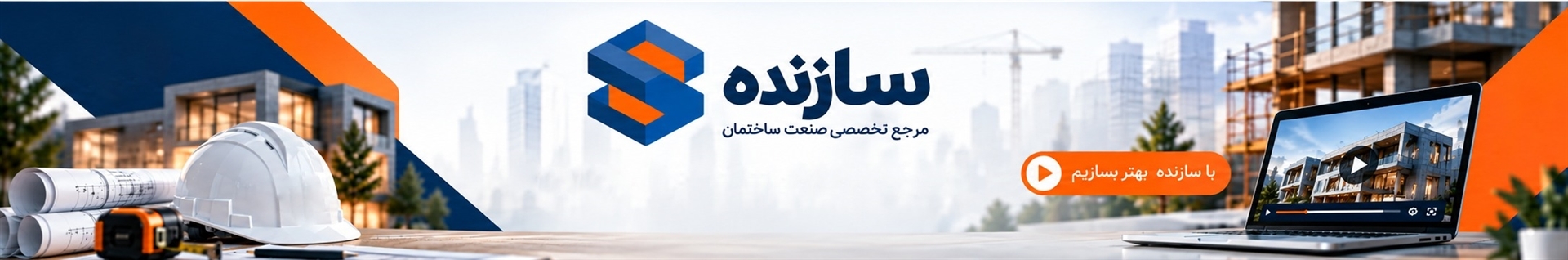 سازنده | مرجع تخصصی خدمات ساختمانی