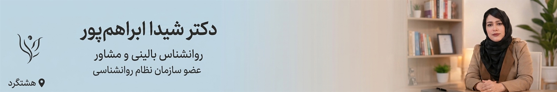 دکتر شیدا ابراهیم‌ پور - روانشناس