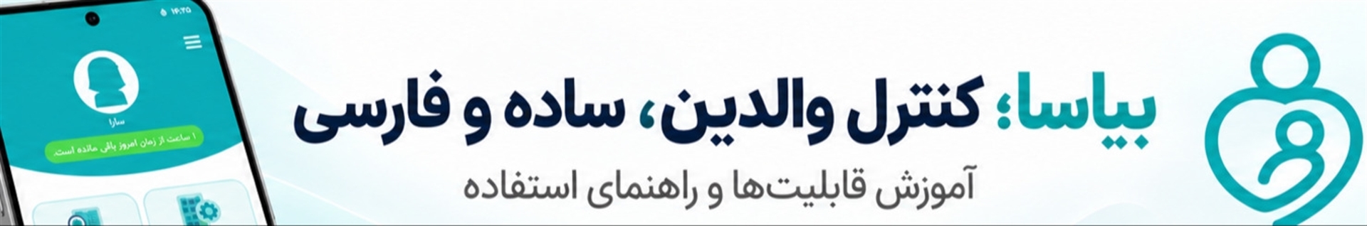 برنامه کنترل والدین بیاسا | قفل گوشی کودک