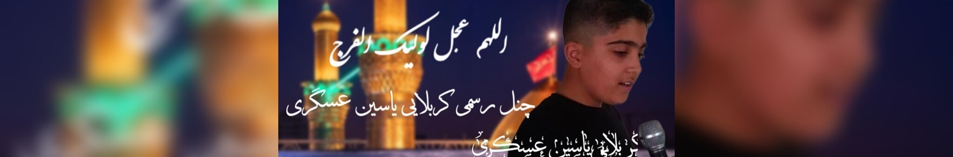 کربلایی یاسین عسگری