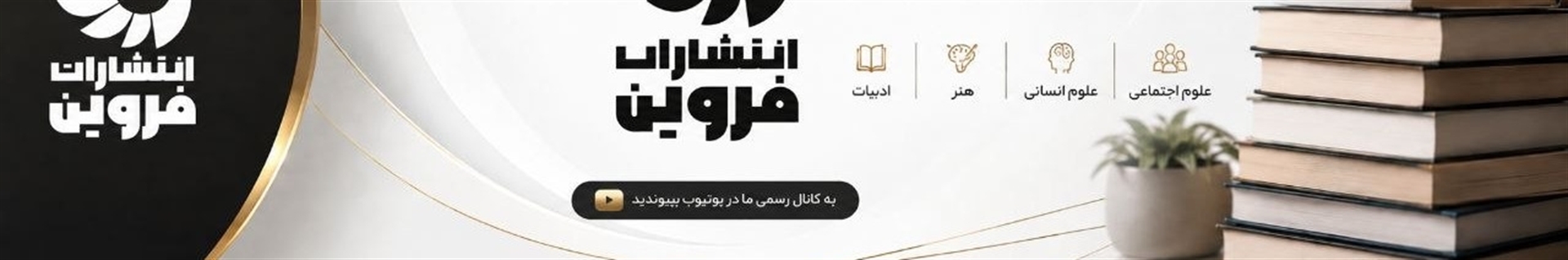 انتشارات فروین