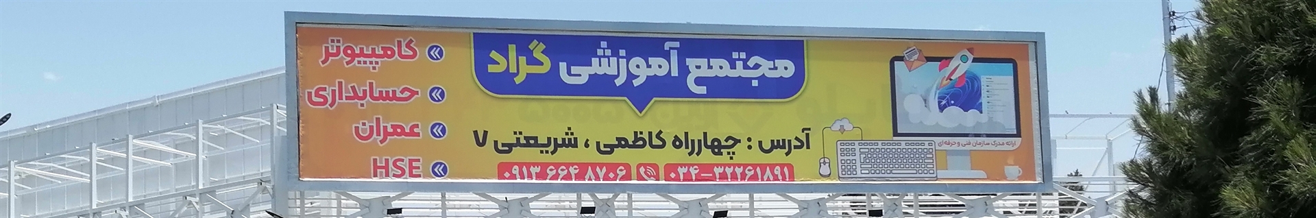 آموزشگاه فنی و حرفه ای گراد