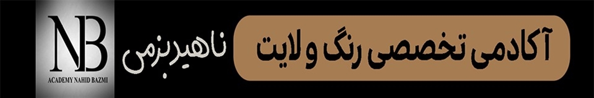 آکادمی ناهید بزمی