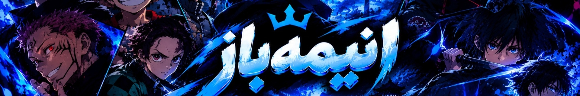 انیمه باز