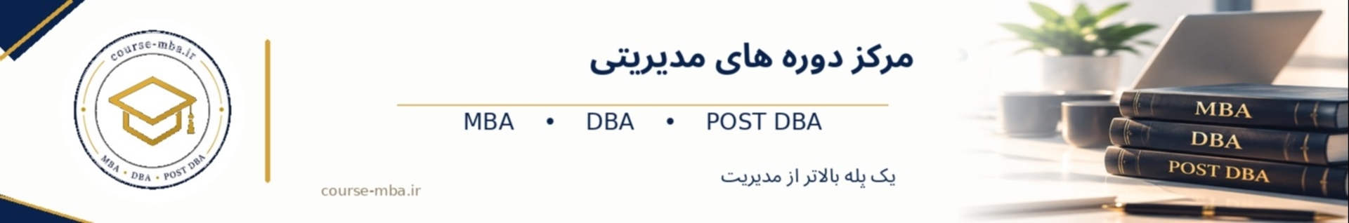 مرکز دوره های مدیریتی | MBA و DBA