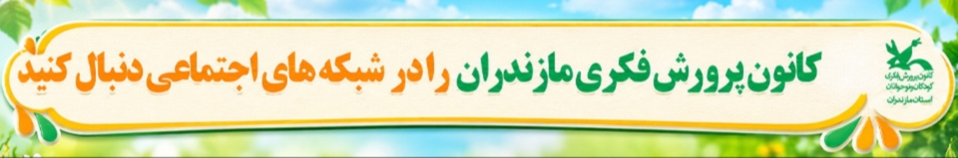 کانون پرورش فکری کودکان و نوجوانان استان مازندران